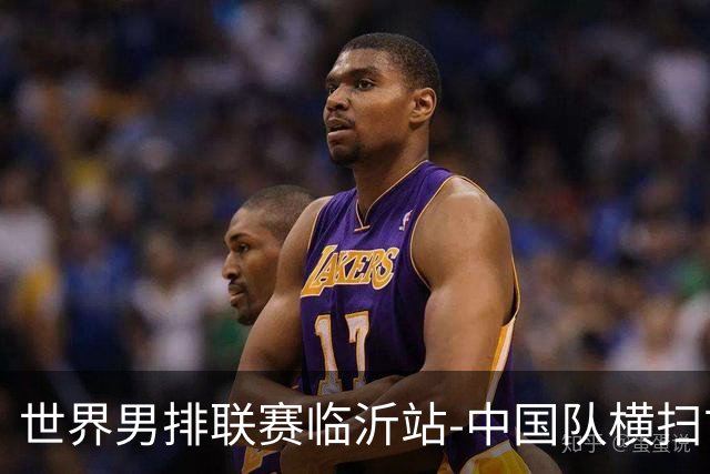 世界男排联赛临沂站-中国队横扫古巴队 获赛季首胜