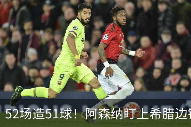 52场造51球！阿森纳盯上希腊边锋，3500万英镑或创比甲纪录