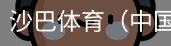 沙巴体育，沙巴体育官网，沙巴体育入口